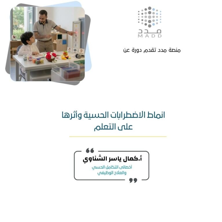 انماط الاضطرابات الحسية وأثرها على التعلم