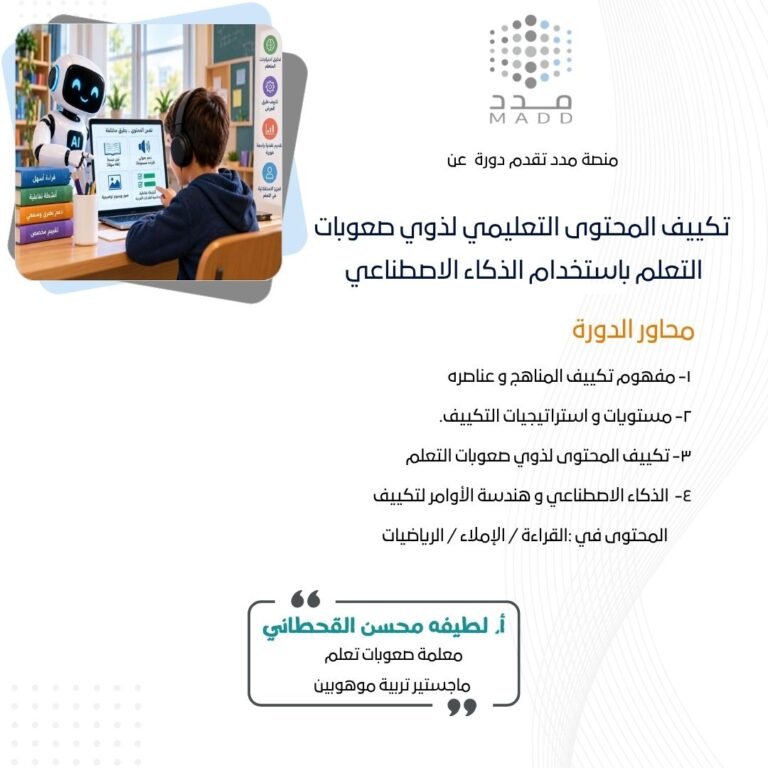 تكييف المحتوى التعليمي لذوي صعوبات التعلم باستخدام الذكاء الاصطناعي