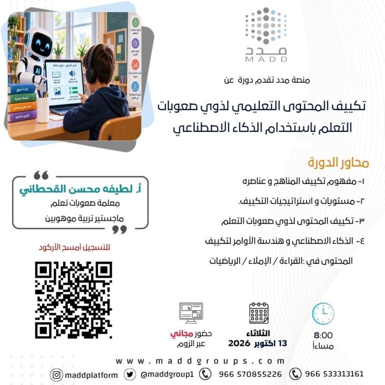 تكييف المحتوى التعليمي لذوي صعوبات التعلم باستخدام الذكاء الاصطناعي