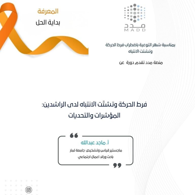 فرط الحركة وتشتّت الانتباه لدى الراشدين: المؤشرات والتحديات