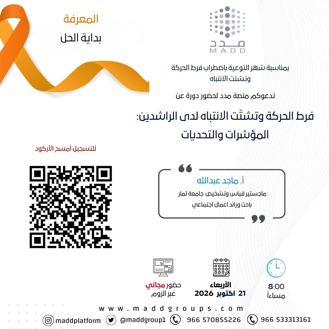 فرط الحركة وتشتّت الانتباه لدى الراشدين: المؤشرات والتحديات