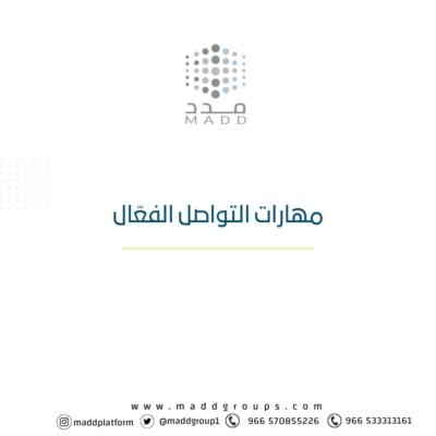 مهارات التواصل الفعّال