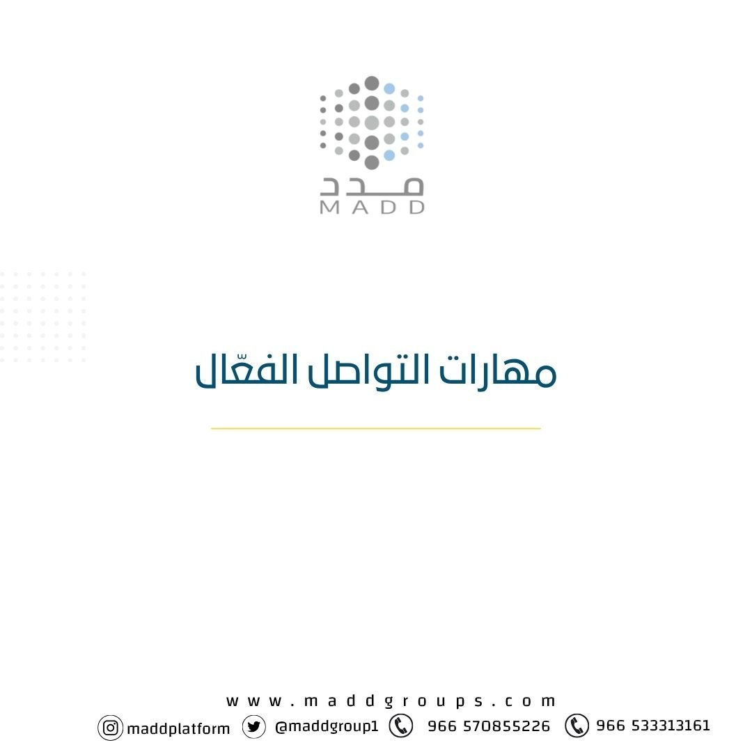 مهارات التواصل الفعّال